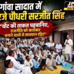 नौगांवा सादात में गरजे चौधरी सरजीत सिंह