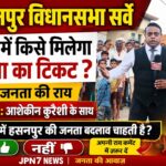 हसनपुर में किसे मिलेगा भाजपा का टिकट? जनता की राय जानने JPN7 NEWS की EXCLUSIVE ग्राउंड रिपोर्ट