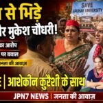 गजरौला में बिना अनुमति धरने पर पुलिस ने रोका, उर्वशी और मुकेश चौधरी ने लगाया दमनकारी नीति का आरोप