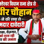 गढ़मुक्तेश्वर से सुधीर चौहान ने की सपा से दमदार दावेदारी, विकास, शिक्षा और रोजगार को तरस रही जनता | JPN7 NEWS
