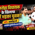अमरोहा विधायक के खिलाफ क्यों भड़का युवक? 41-अमरोहा में आशिक़ीन कुरैशी की ग्राउंड रिपोर्ट