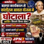अमरोहा में कांशीराम आवास योजना पर उठे सवाल, क्या गरीबों के हक के साथ हुआ खेल? | JPN7 NEWS