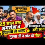 25 साल बाद अमरोहा में बदलाव की आहट? विधायक के खिलाफ उठी आवाज़, मुल्ला जी ने खोल दी पोल| JPN7 NEWS