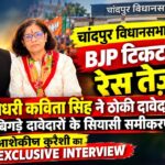 चांदपुर विधानसभा में BJP टिकट की रेस तेज! चौधरी कविता सिंह ने ठोकी दावेदारी, क्या बदलेंगे सियासी समीकरण? | JPN7 NEWS