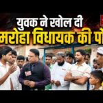 युवक ने अमरोहा विधायक पर उठाए सवाल, क्या है नाराजगी की वजह? देखें ग्राउंड रिपोर्ट | JPN7 NEWS