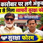 नशे के कारोबार पर लगे अंकुश, कोतवाल से मिला व्यापारी सुरक्षा फोरम | JPN7 NEWS